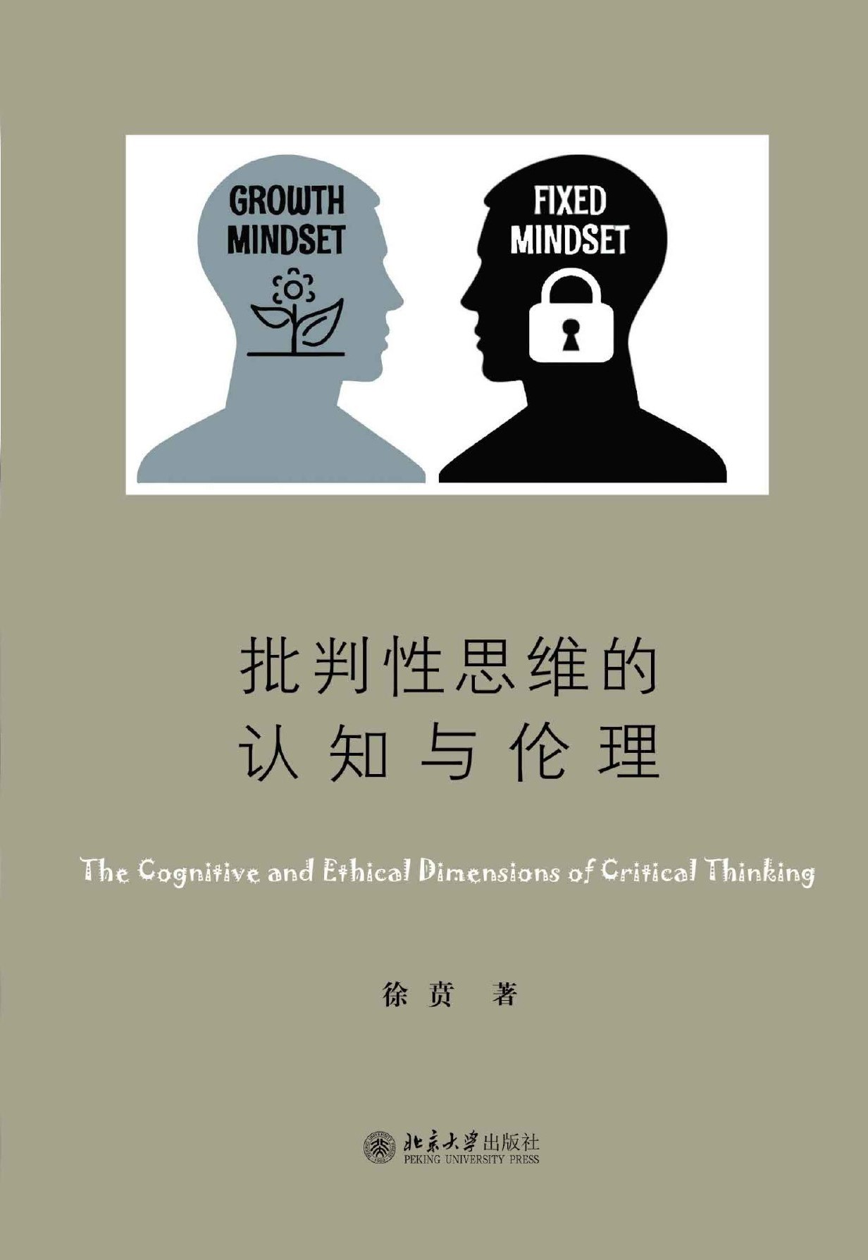 批判性思维的认知与伦理