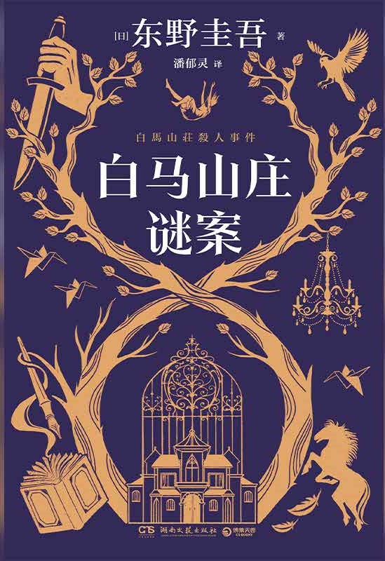 白马山庄谜案