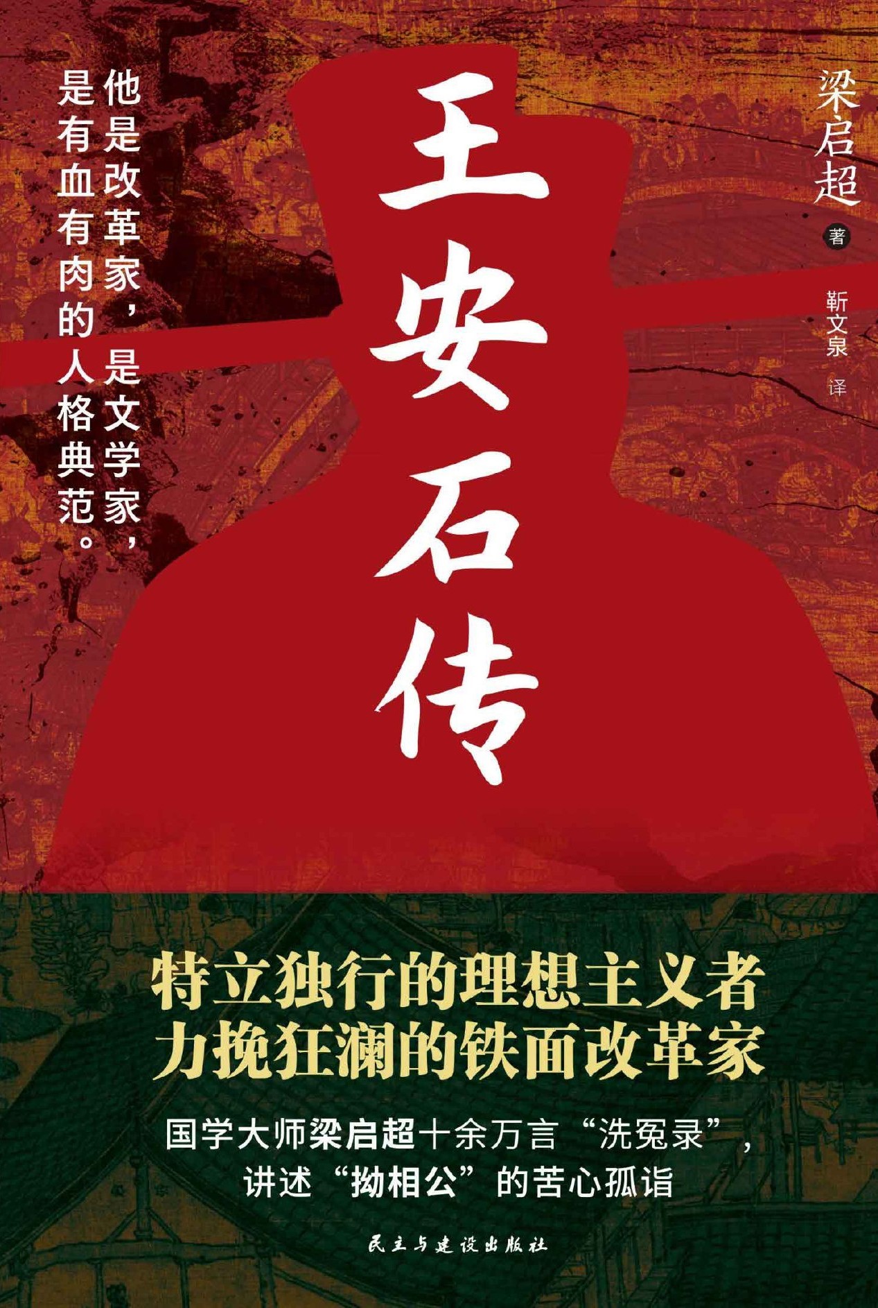 王安石传