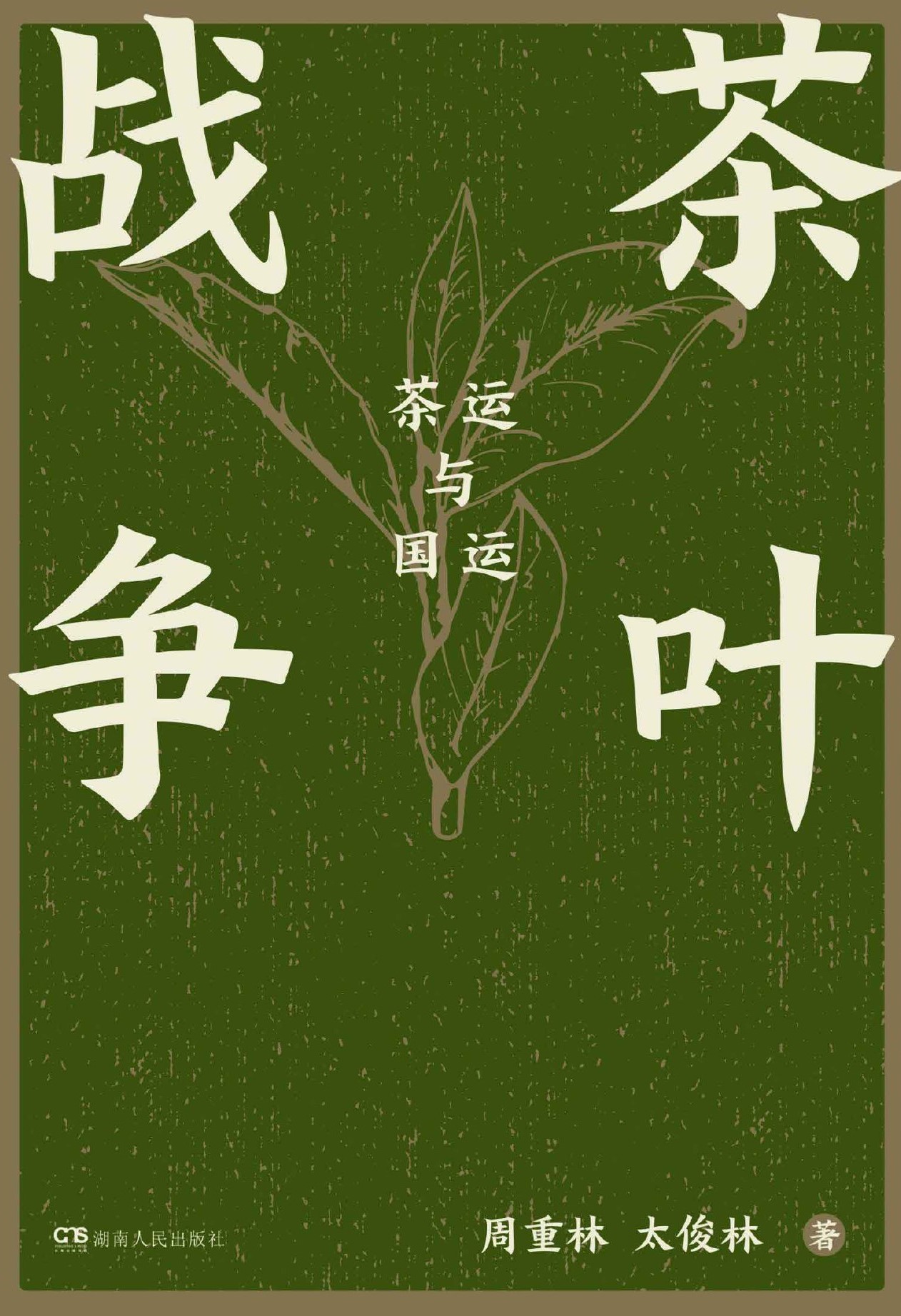 茶叶战争：茶运与国运