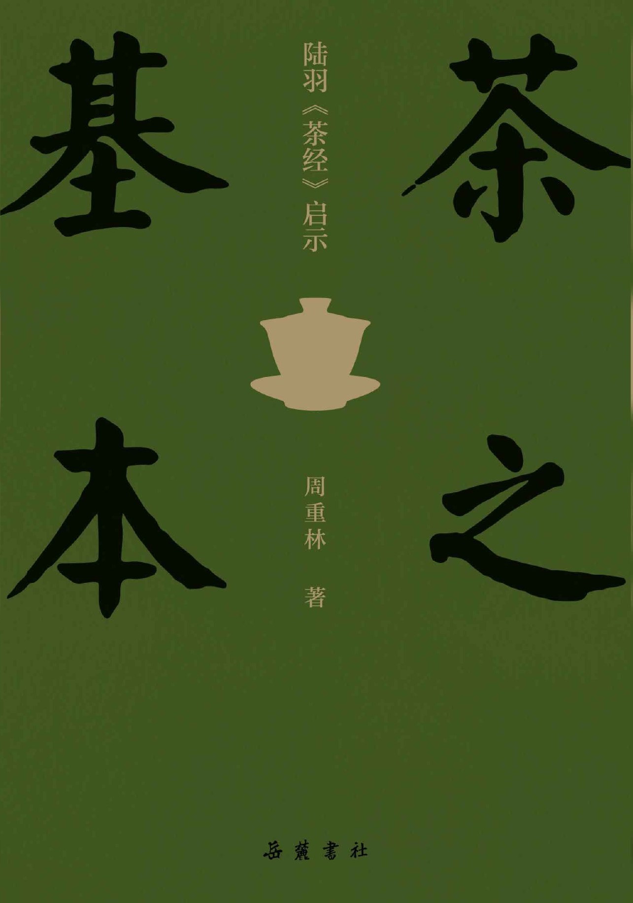 茶之基本：陆羽《茶经》启示