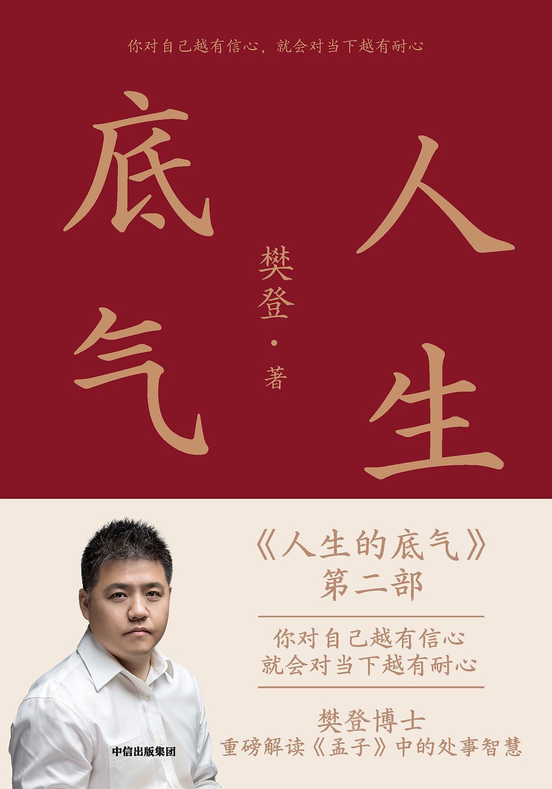 人生的底气2：樊登讲《孟子》中的为人智慧