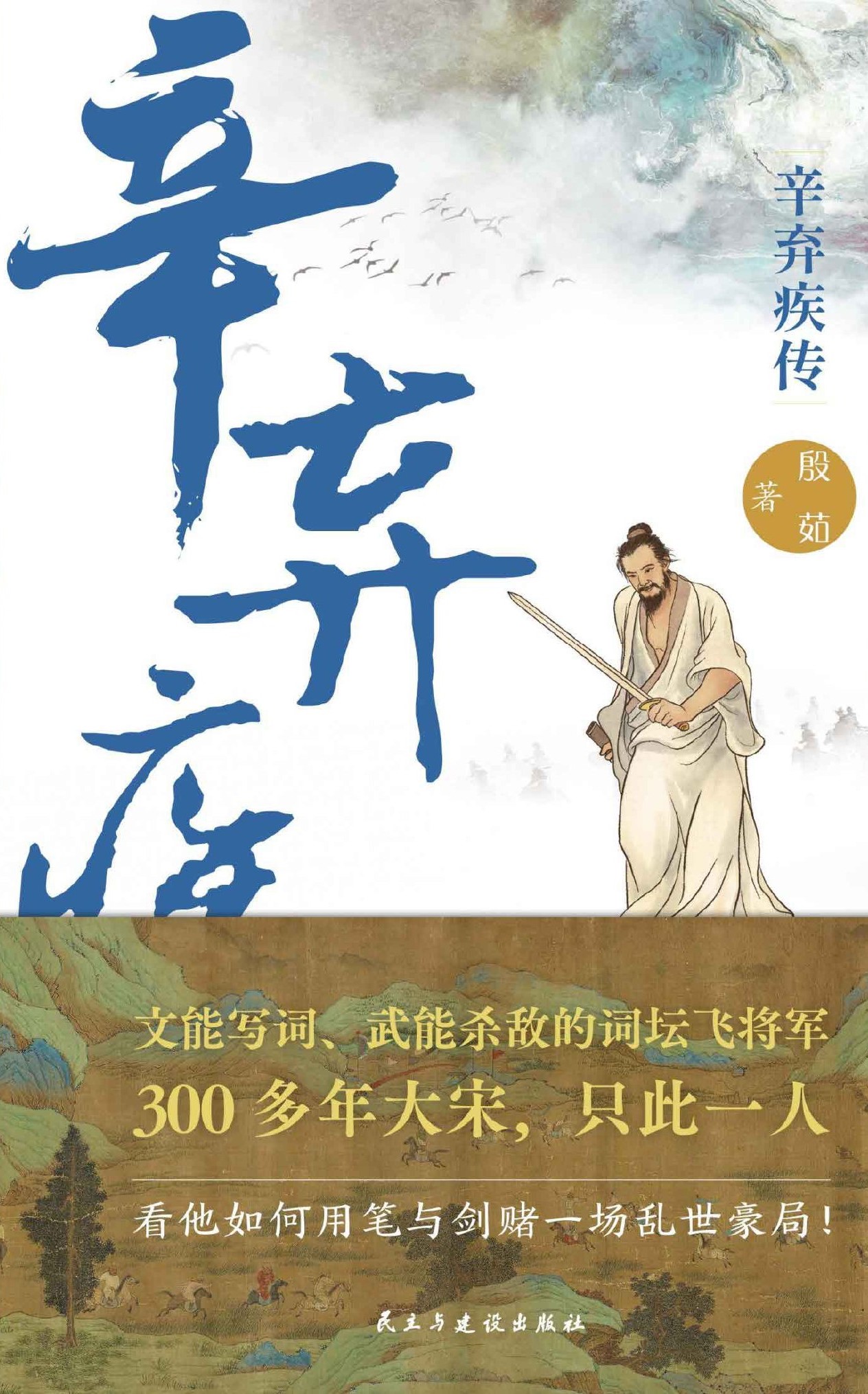 辛弃疾传