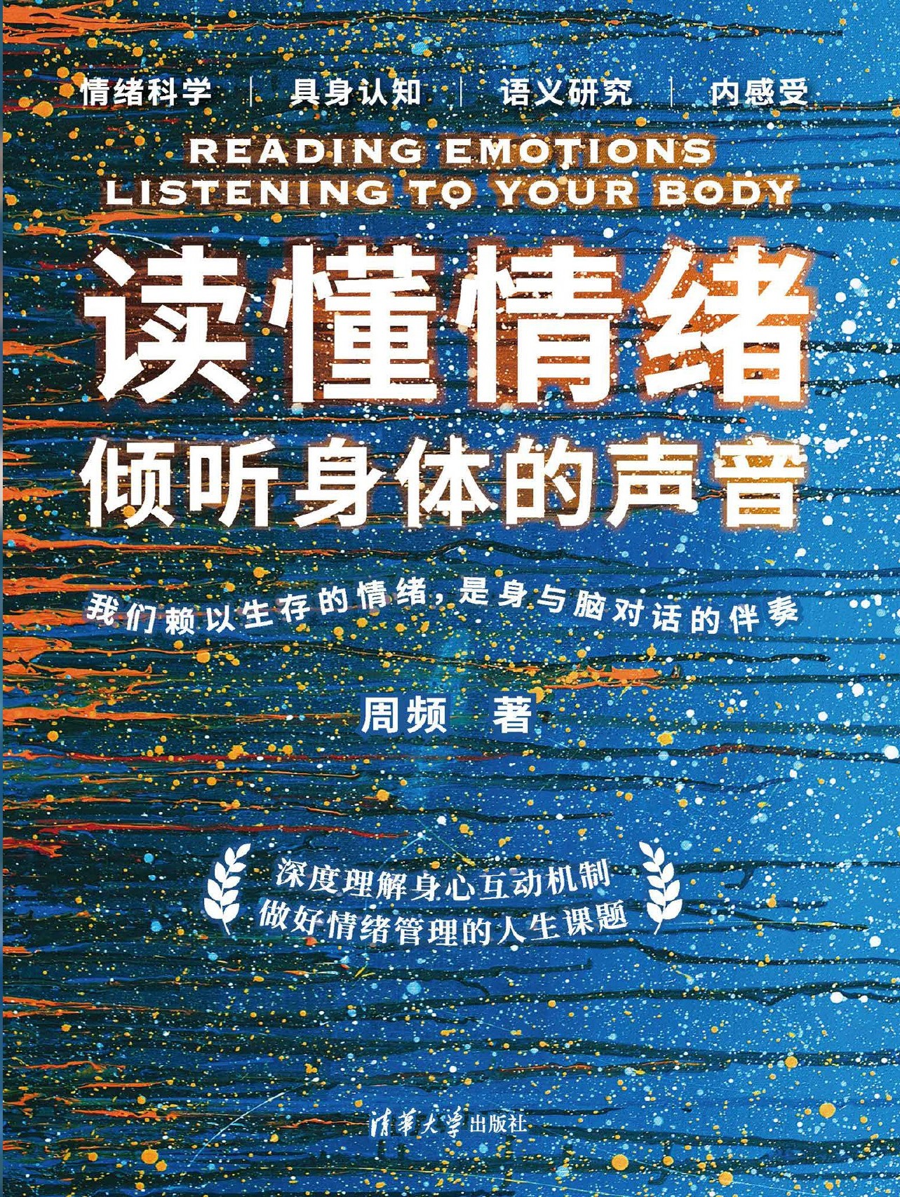 读懂情绪：倾听身体的声音