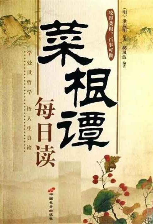 《菜根谭》每日读