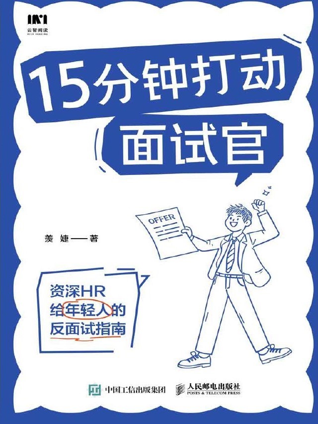 15分钟打动面试官