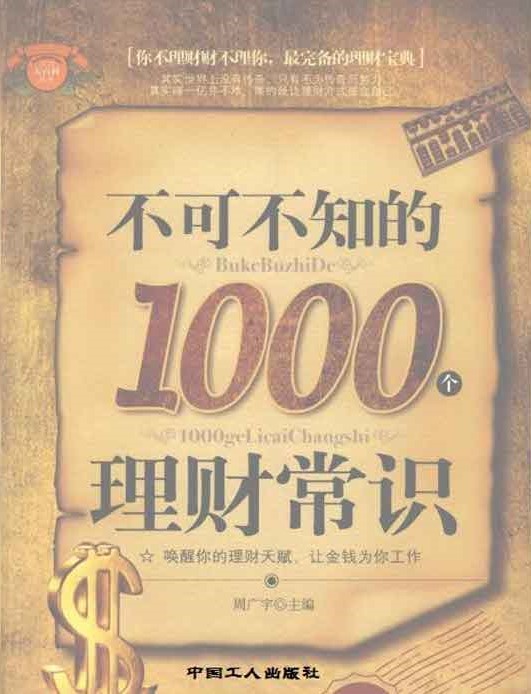 不可不知的1000个理财常识