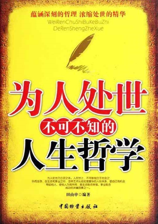 为人处世不可不知的人生哲学