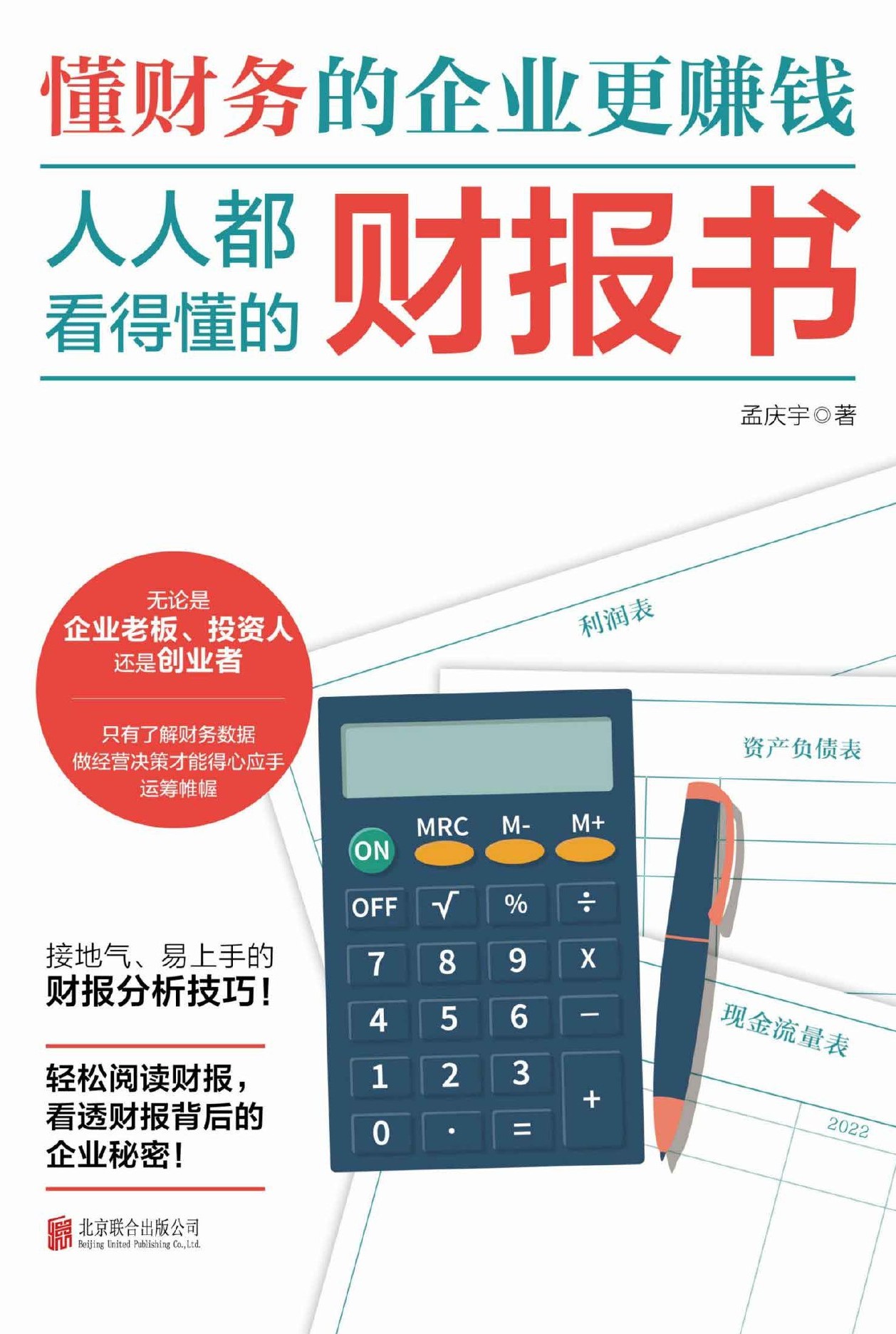 人人都看得懂的财报书