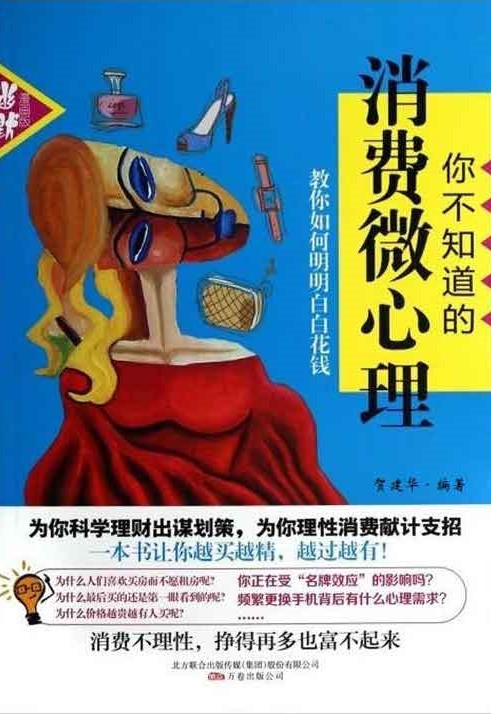 你不知道的消费微心理