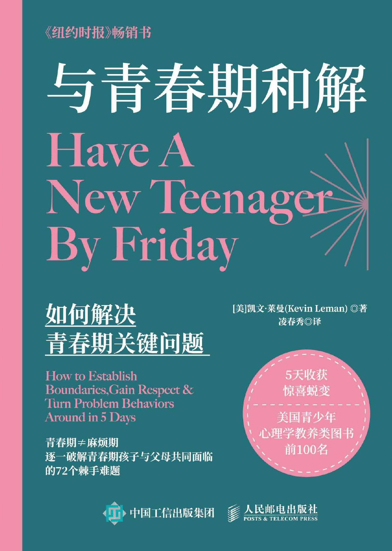 与青春期和解：如何解决青春期关键问题