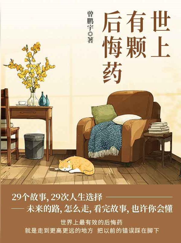 世上有颗后悔药