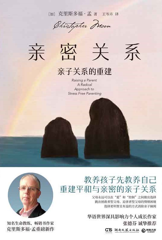 亲密关系：亲子关系的重建