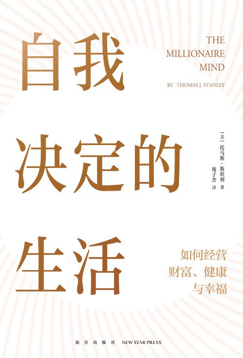 自我决定的生活：如何经营财富、健康与幸福