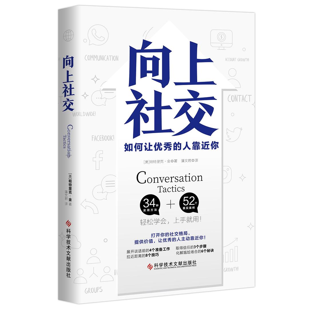 向上社交：如何让优秀的人靠近你