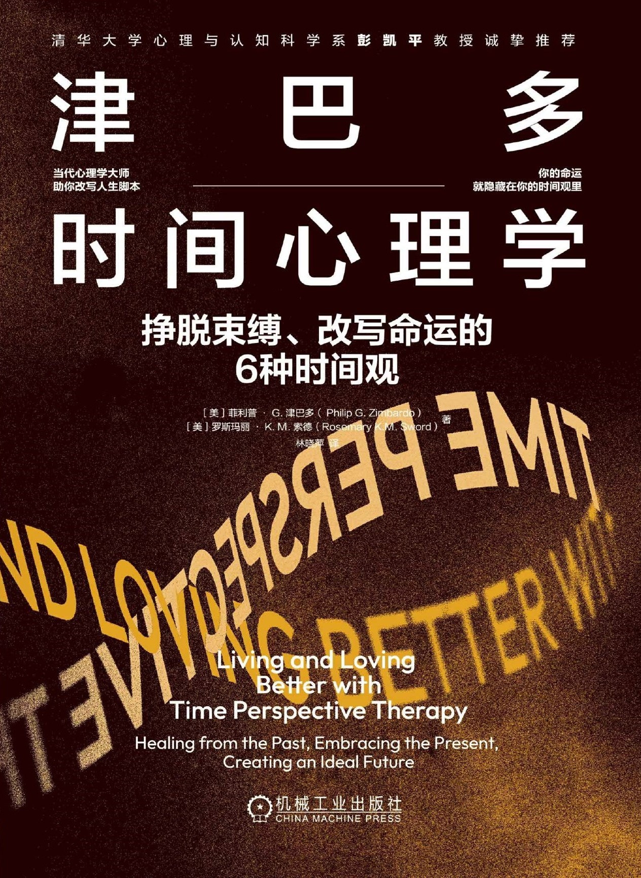 津巴多时间心理学：挣脱束缚、改写命运的6种时间观
