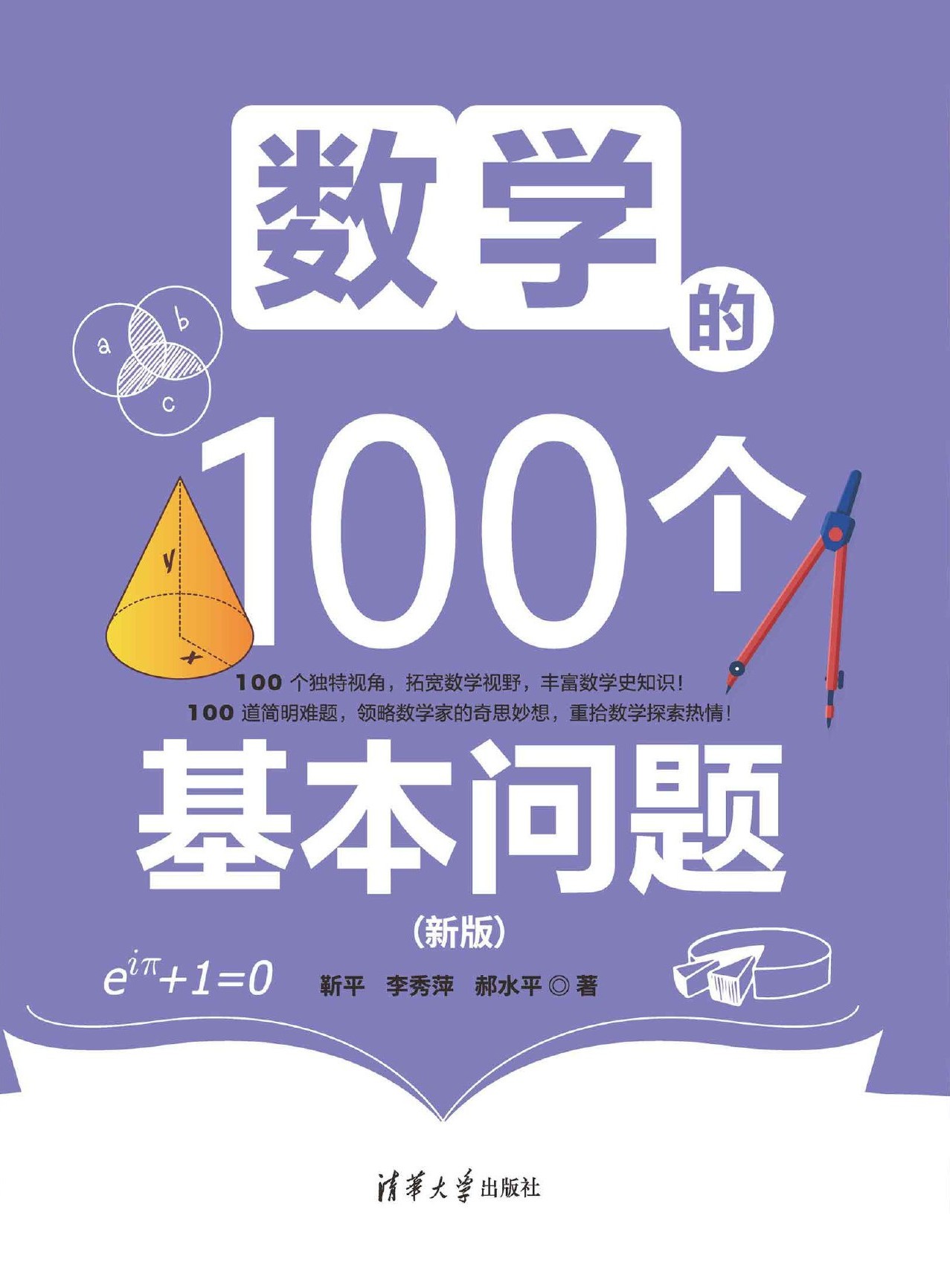 数学的100个基本问题（新版）