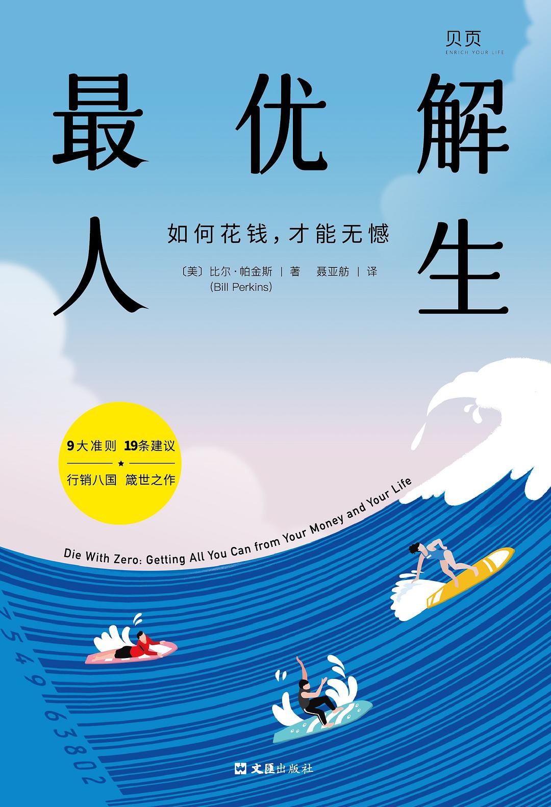 最优解人生：如何花钱，才能无憾