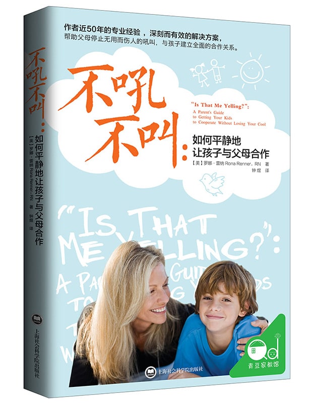 不吼不叫：如何平静地让孩子与父母合作
