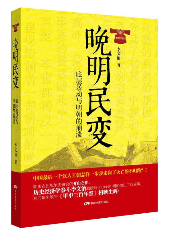 晚明民变：底层暴动与明朝的崩溃