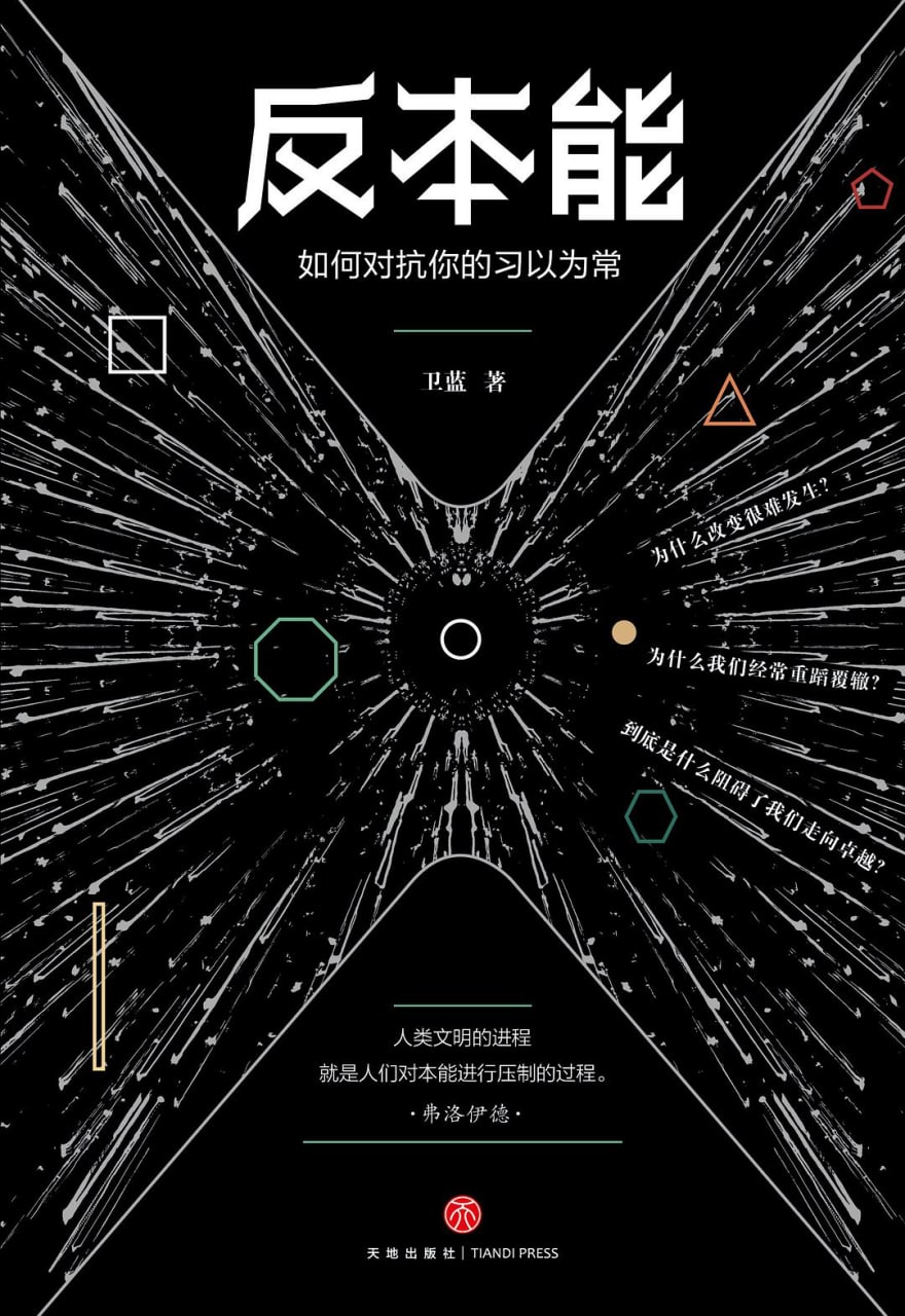 反本能：如何对抗你的习以为常