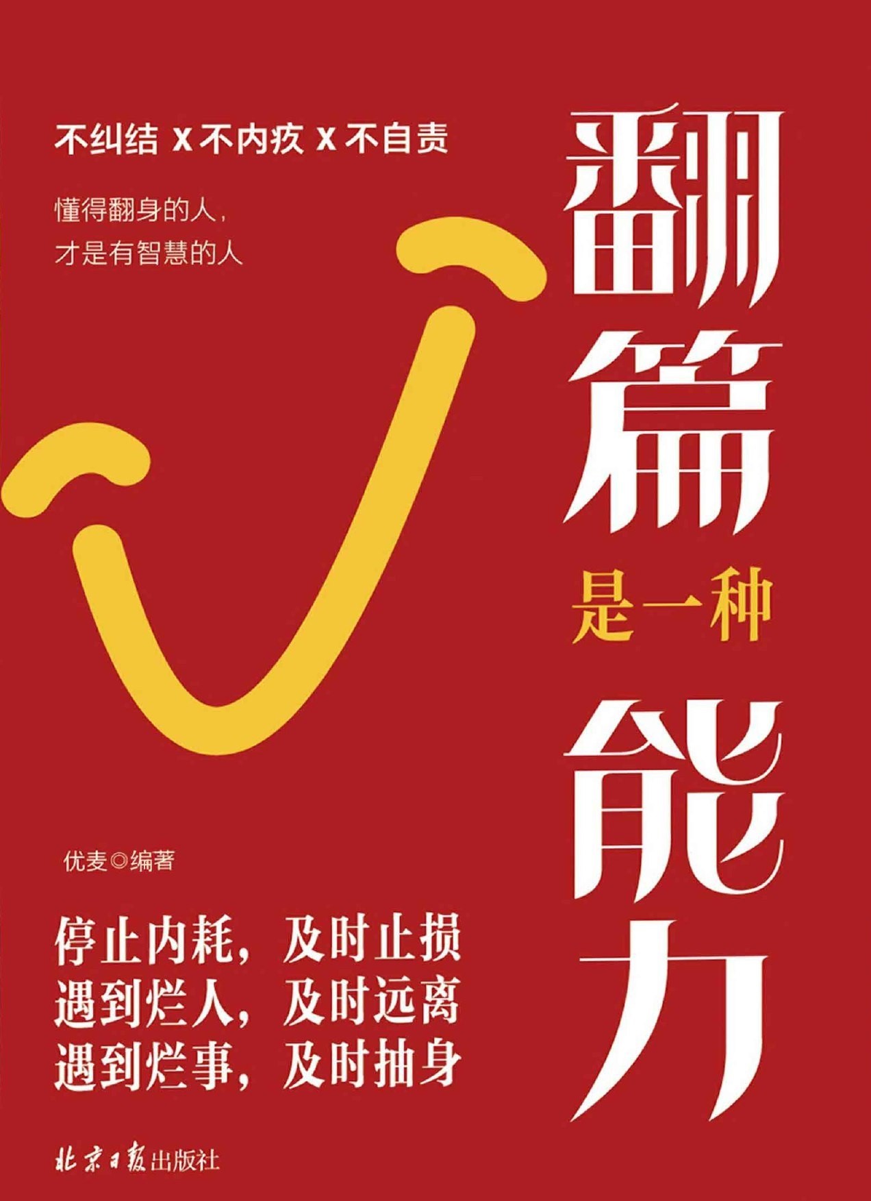 翻篇是一种能力