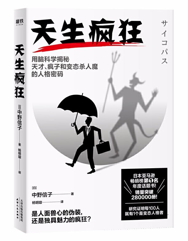 天生疯狂：用脑科学揭秘天才、疯子和变态杀人魔的人格密码