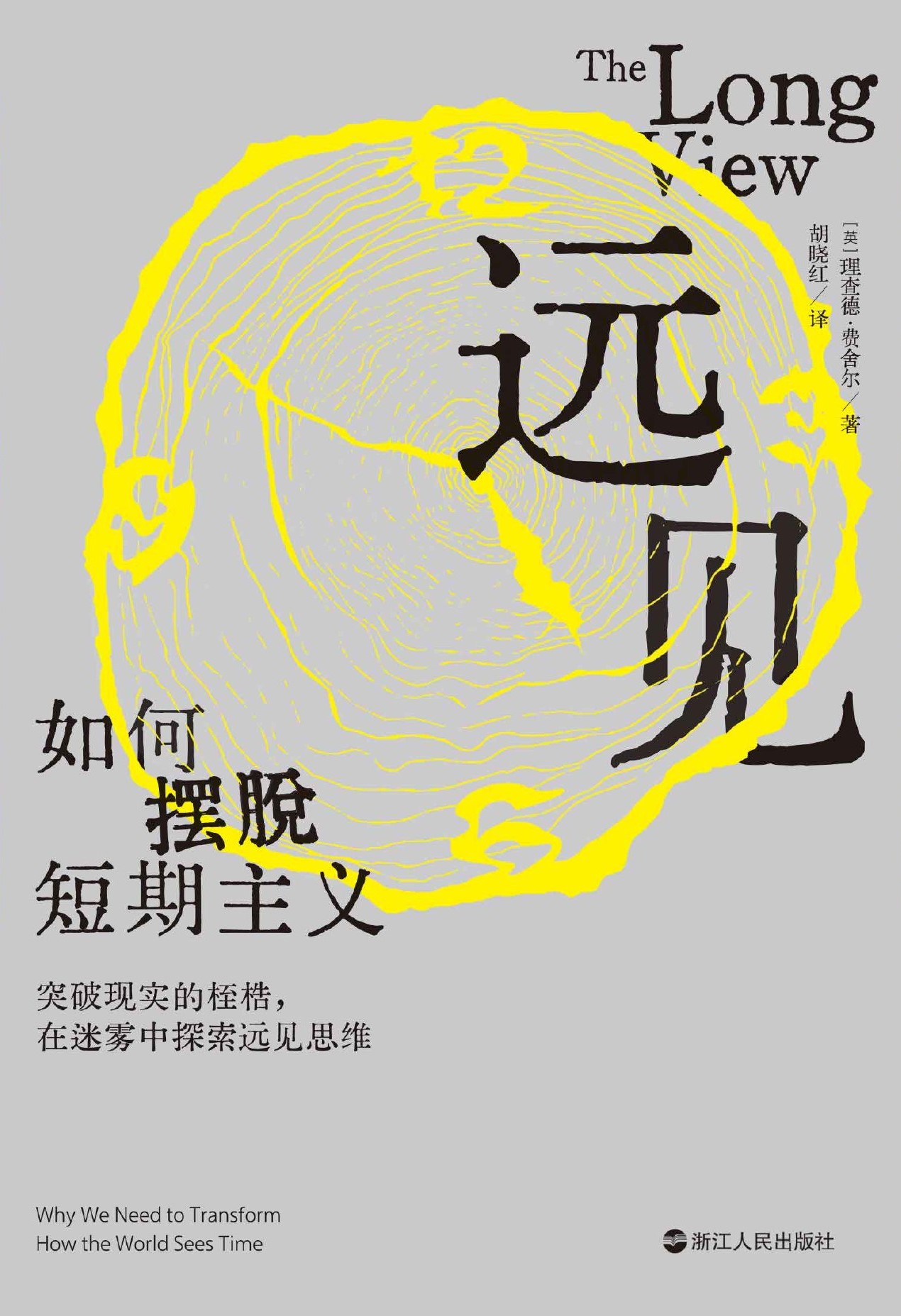 远见：如何摆脱短期主义