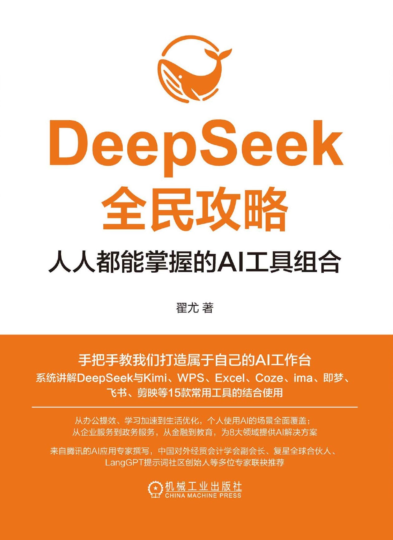 DeepSeek全民攻略：人人都能掌握的AI工具组合