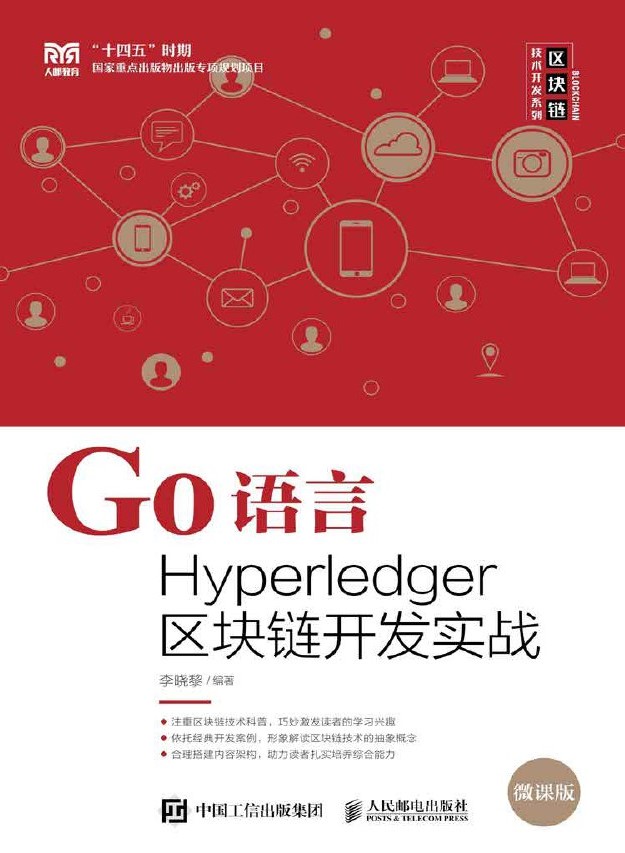 Go语言Hyperledger区块链开发实战