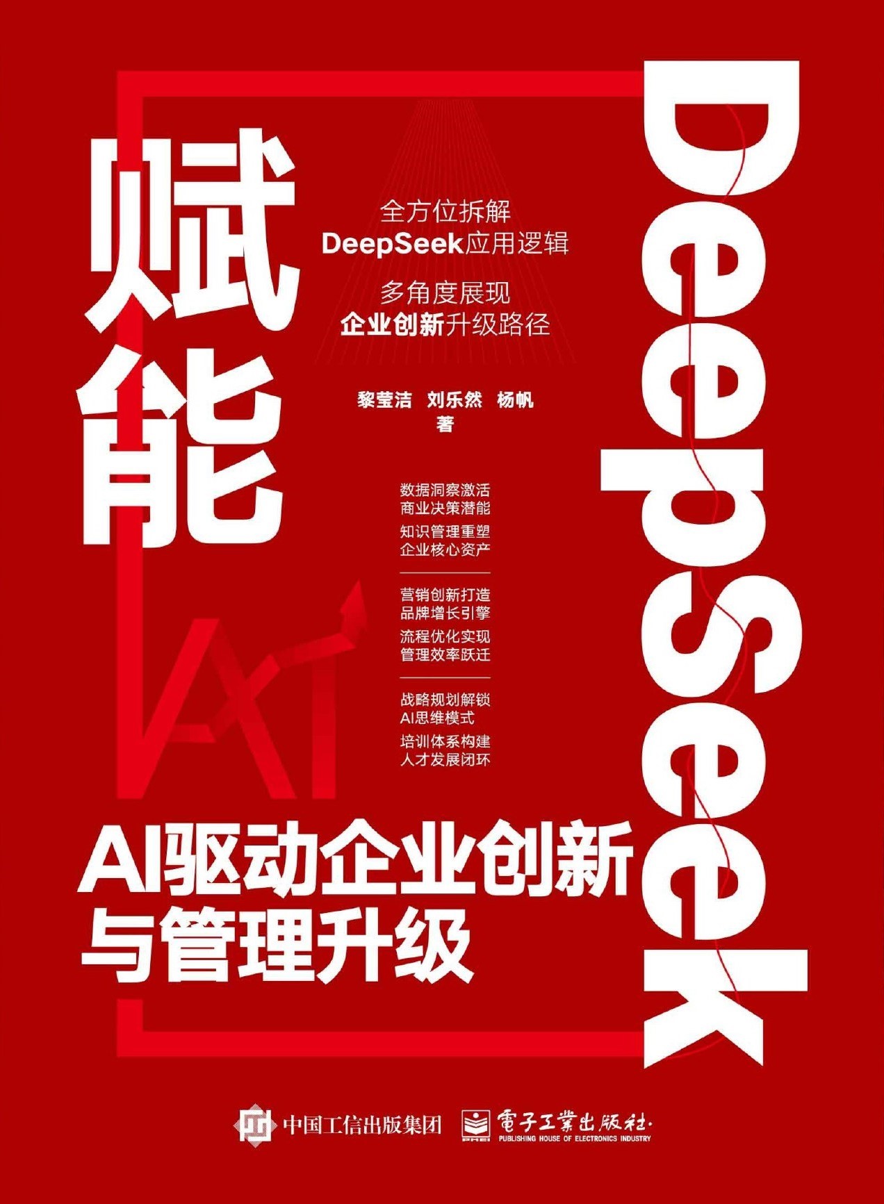 DeepSeek赋能：AI驱动企业创新与管理升级