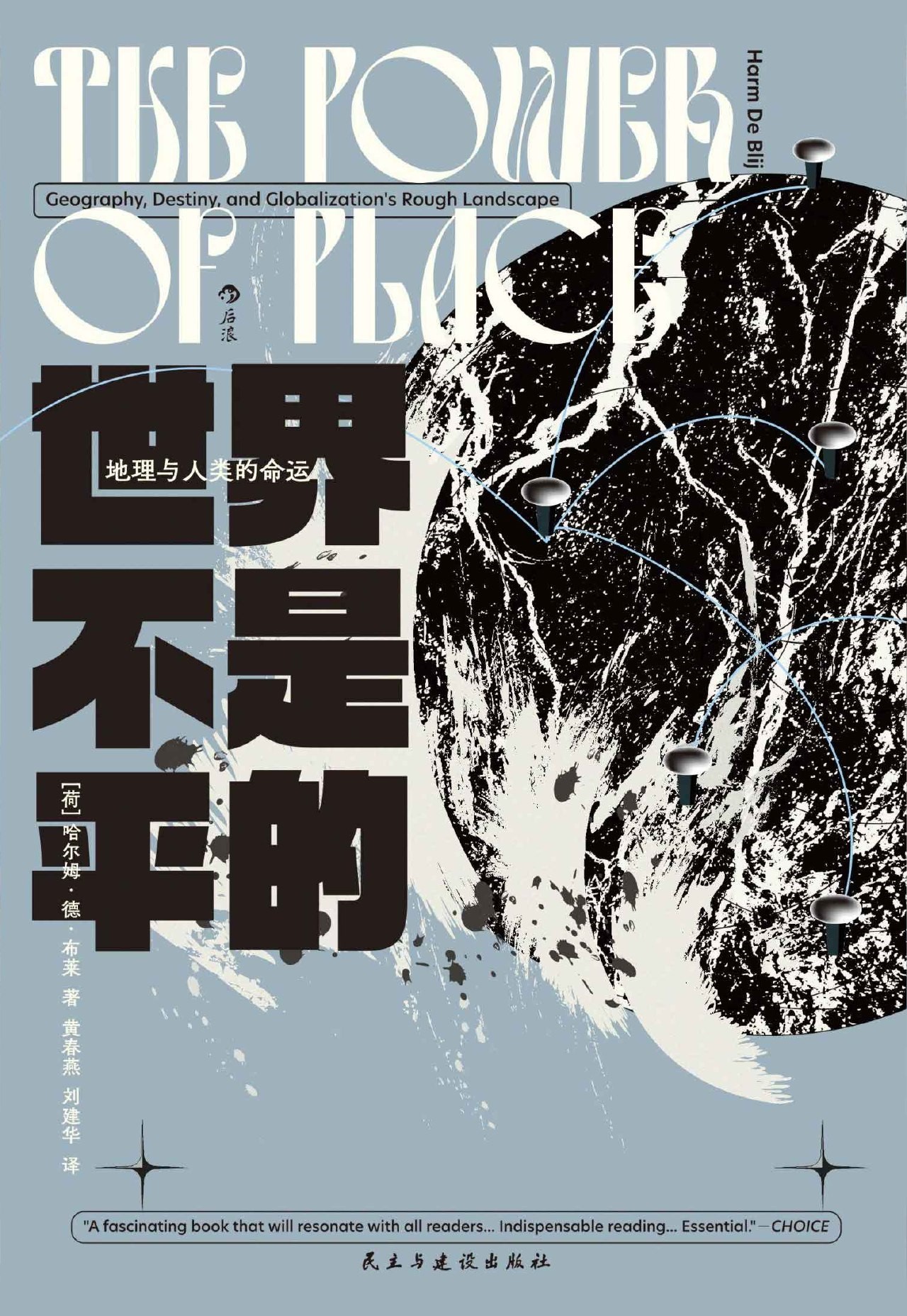 世界不是平的：地理与人类的命运