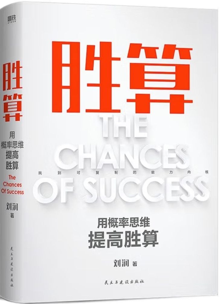 胜算：用概率思维提高胜算