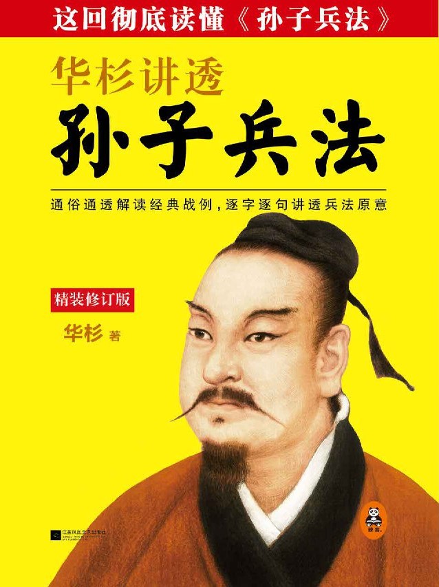 华杉讲透《孙子兵法》（修订版）