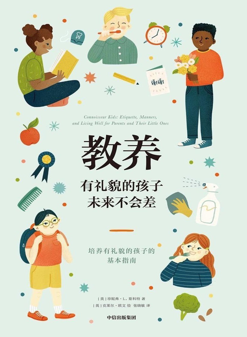 教养：有礼貌的孩子未来不会差