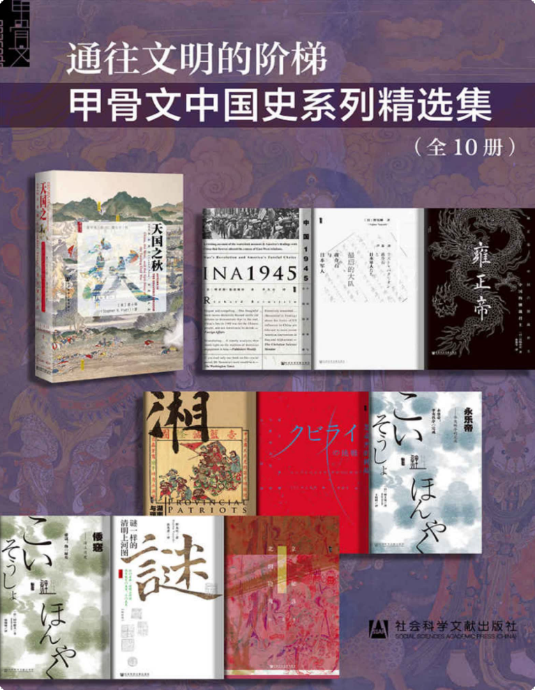通往文明的阶梯：甲骨文中国史系列