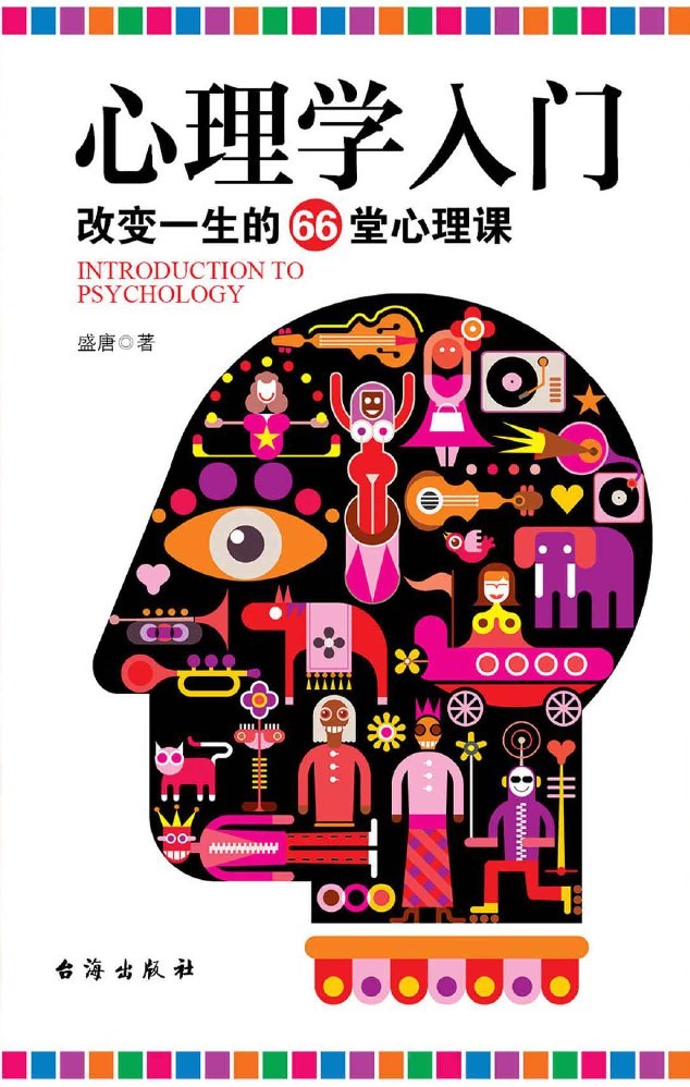 心理学入门：改变一生的66堂心理课