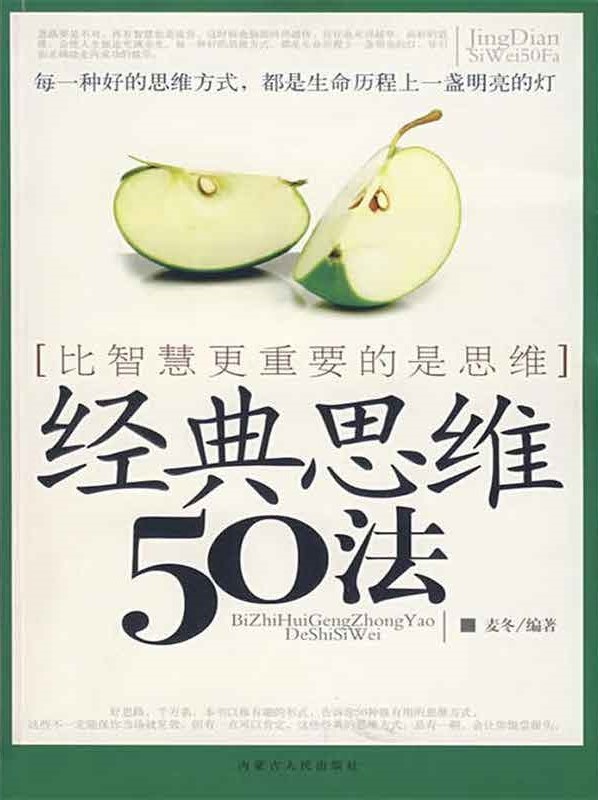 经典思维50法