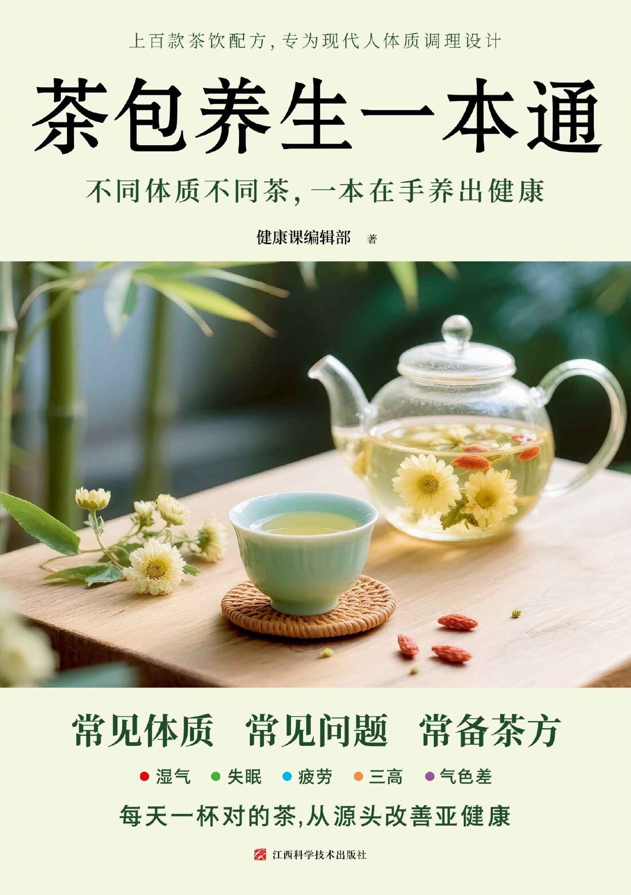 茶包养生一本通
