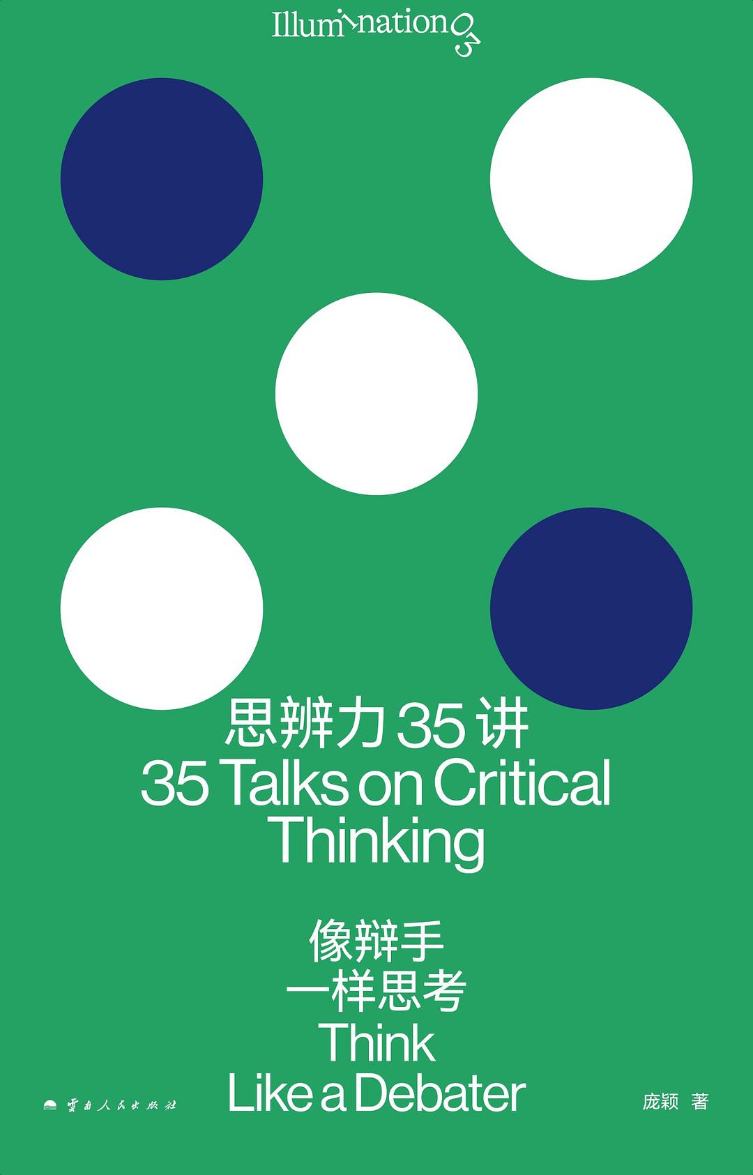 思辨力35讲：像辩手一样思考