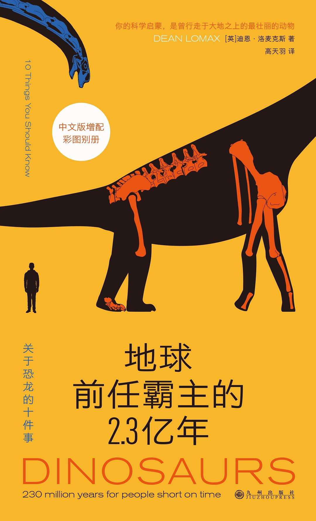 地球前任霸主的2.3亿年：关于恐龙的十件事