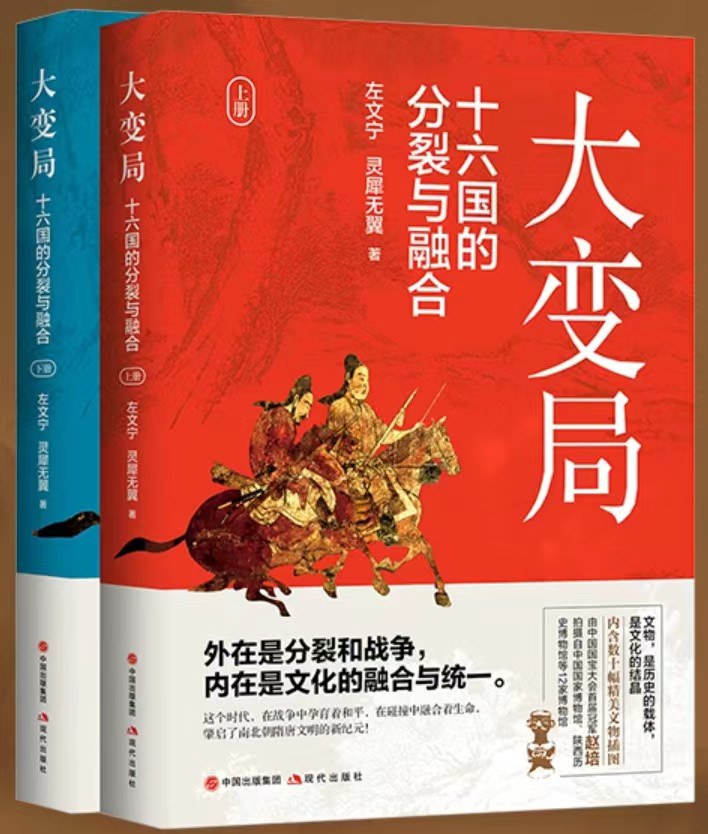 大变局：十六国的分裂与融合(全二册)