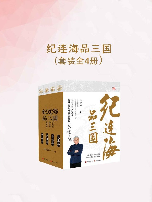 纪连海品三国（全四卷）
