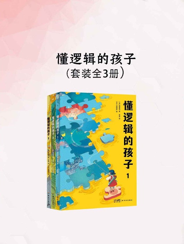 懂逻辑的孩子（全3册）