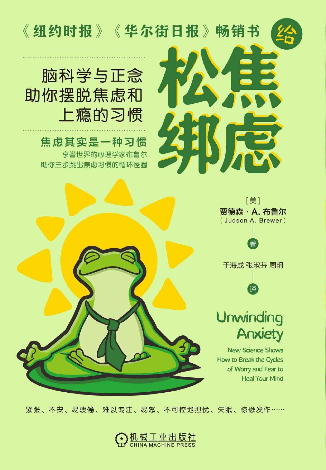 给焦虑松绑：脑科学与正念助你摆脱焦虑和上瘾的习惯