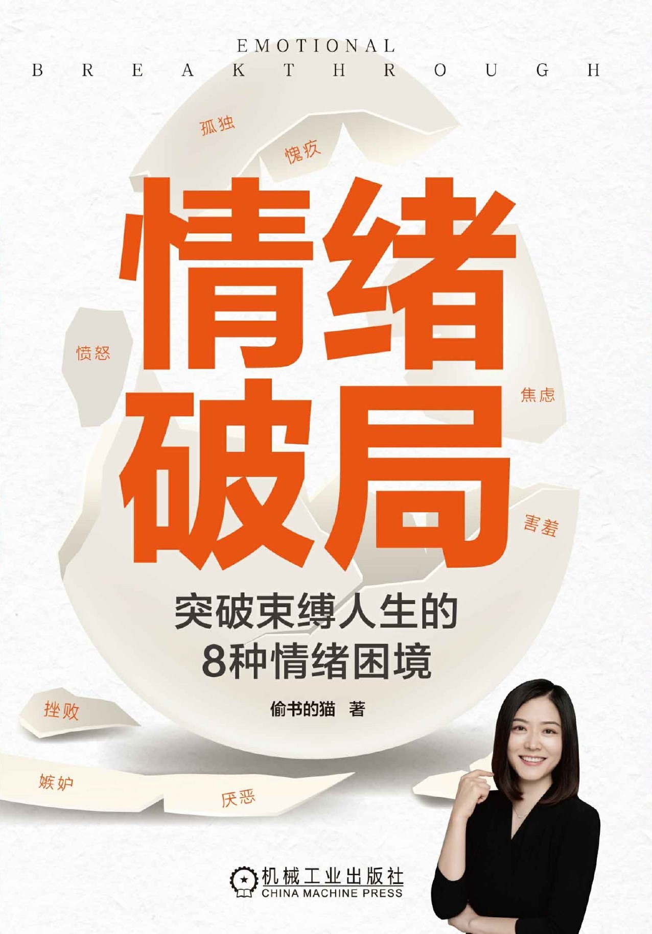 情绪破局：突破束缚人生的8种情绪困境