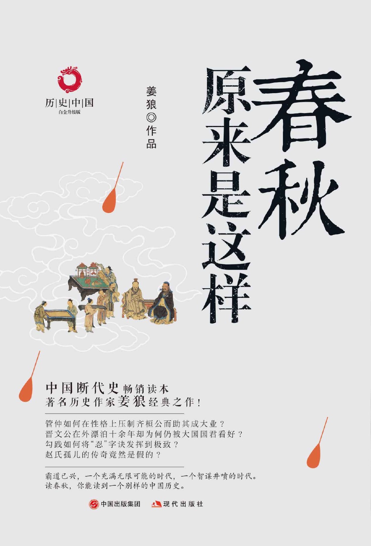 春秋原来是这样（白金升级版）