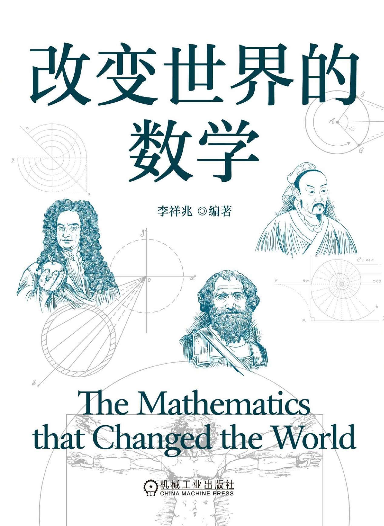 改变世界的数学