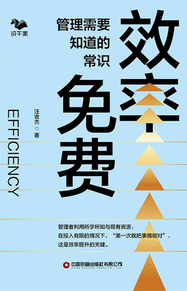 效率免费：管理需要知道的常识