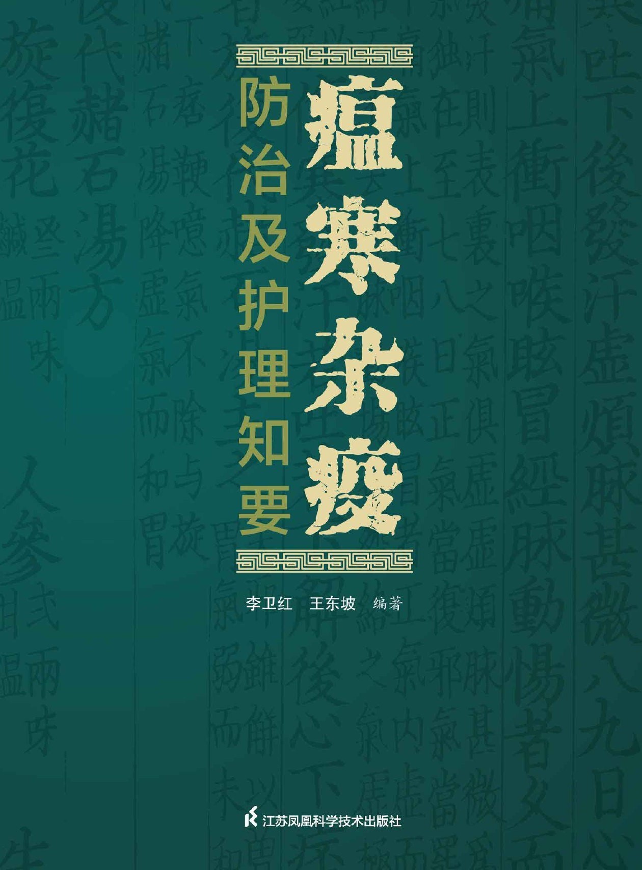 瘟寒杂疫防治及护理知要